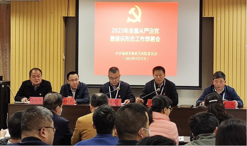 国产自拍av召开2023年全面从严治党暨意识形态工作部署